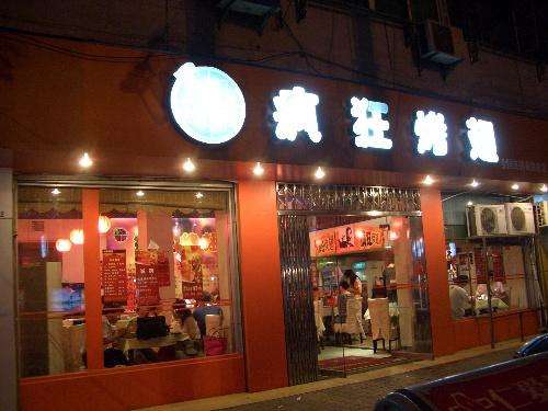 利通bt烤翅店