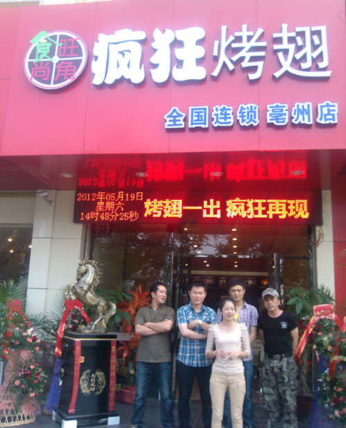 利通烤翅店