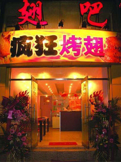 利通烤翅