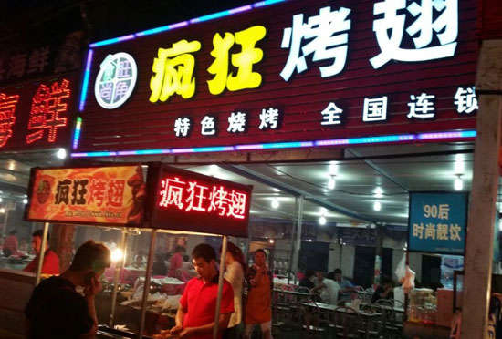 利通bt烤翅店