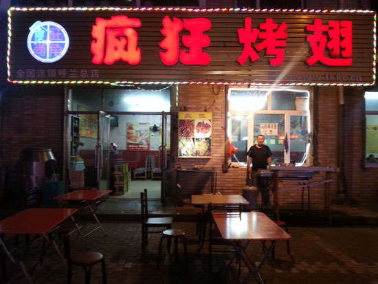 利通疯狂烤翅